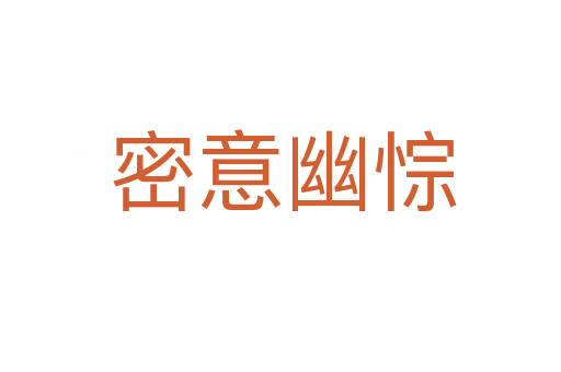 密意幽悰