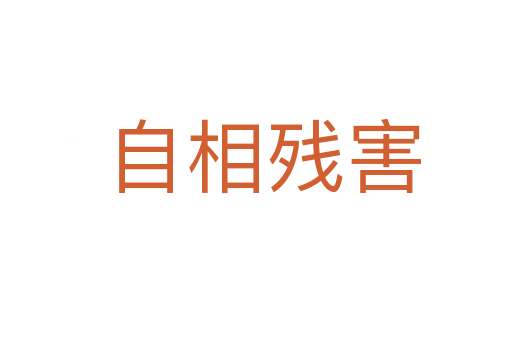 自相残害