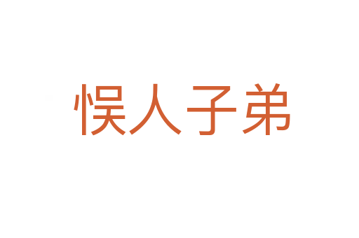 悮人子弟