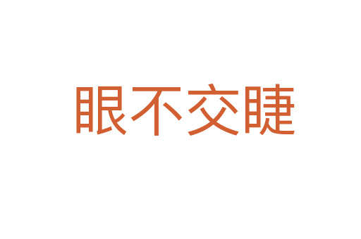 眼不交睫