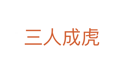 三人成虎