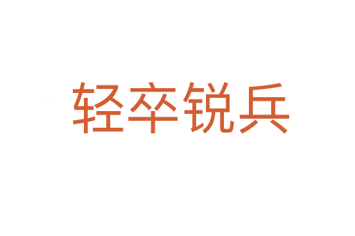 轻卒锐兵