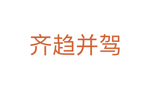 齐趋并驾