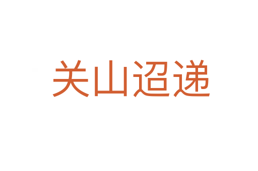 关山迢递