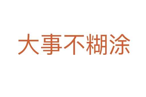 大事不糊涂