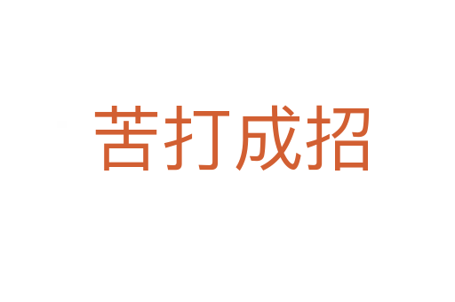 苦打成招