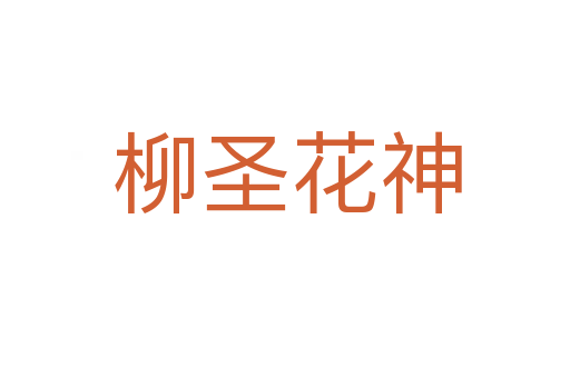 柳圣花神