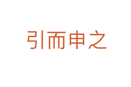 引而申之