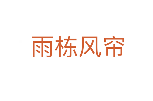 雨栋风帘
