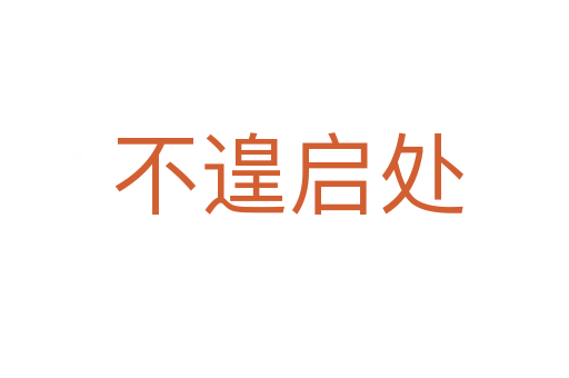 不遑启处