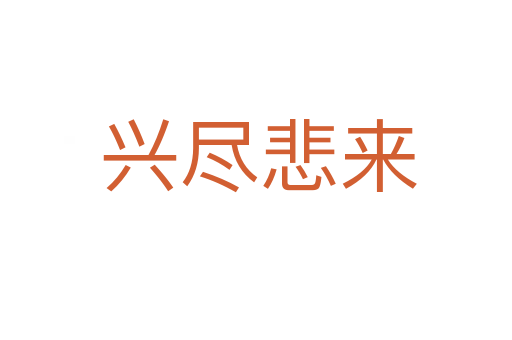 兴尽悲来