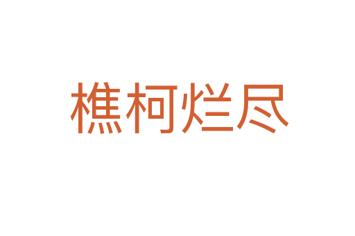 樵柯烂尽