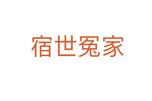 宿世冤家