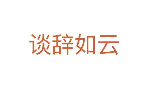 谈辞如云