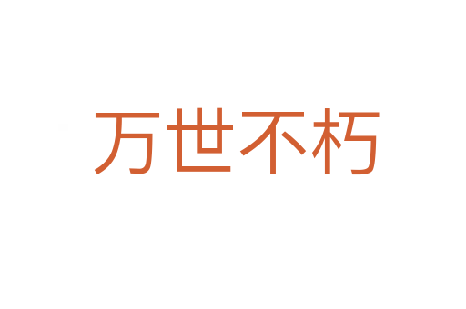 万世不朽