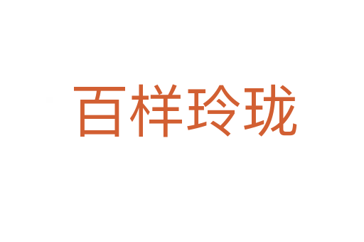 百样玲珑