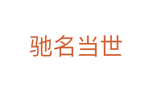 驰名当世
