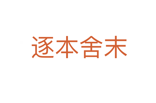 逐本舍末