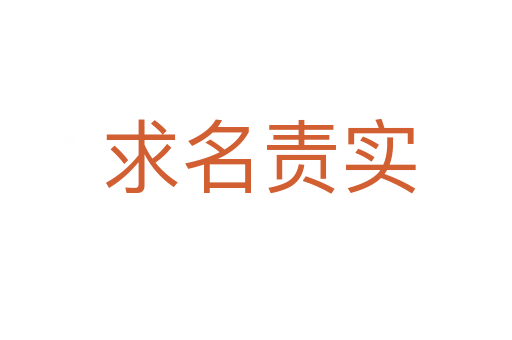 求名责实