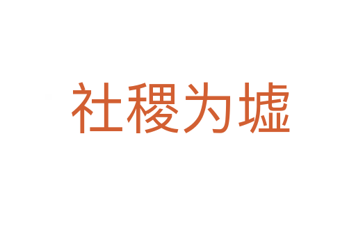 社稷为墟