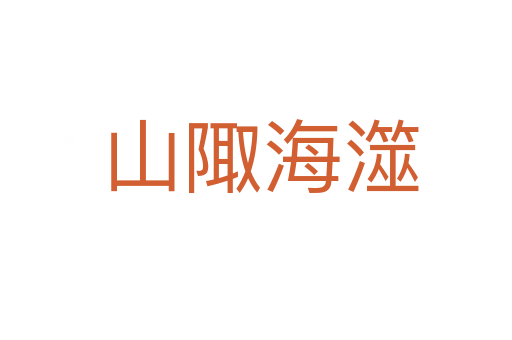 山陬海澨