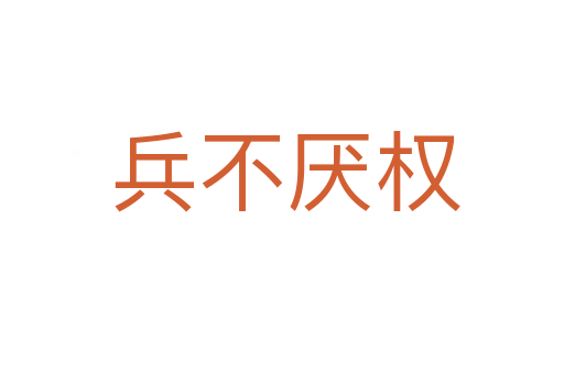 兵不厌权