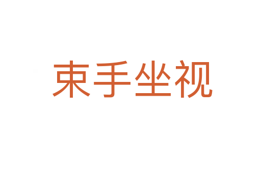 束手坐视