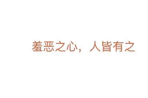 羞恶之心,人皆有之