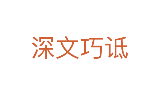 深文巧诋