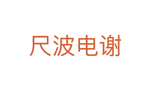 尺波电谢