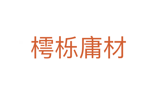 樗栎庸材