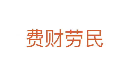费财劳民