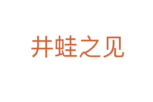 井蛙之见