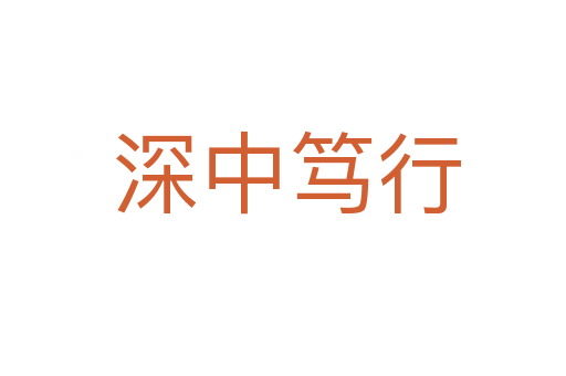 深中笃行