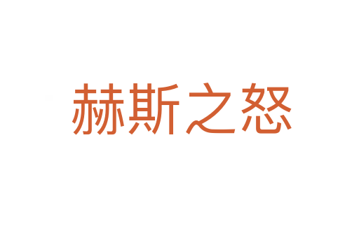 赫斯之怒
