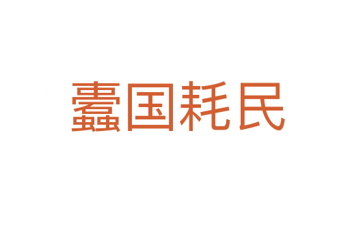 蠹国耗民