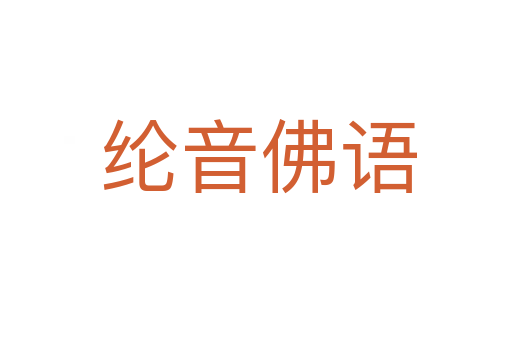 纶音佛语