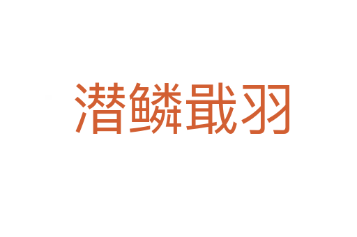 潜鳞戢羽