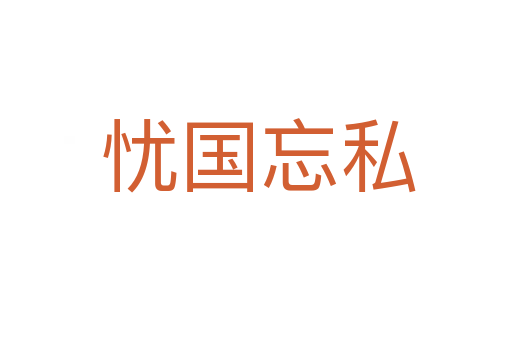 忧国忘私