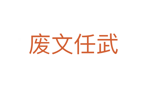 废文任武