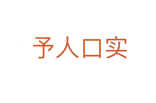 予人口实