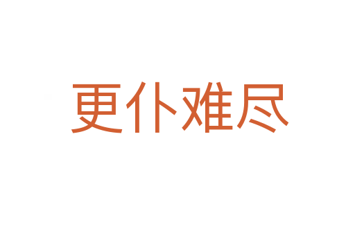 更仆难尽