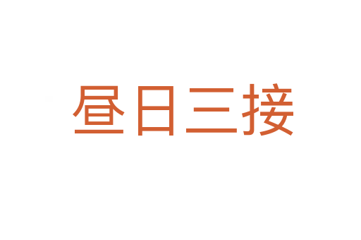 昼日三接