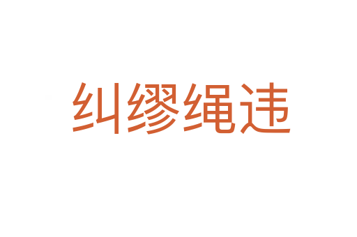 纠缪绳违