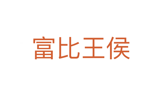 富比王侯