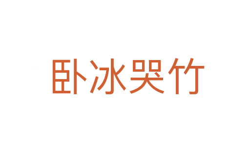 卧冰哭竹
