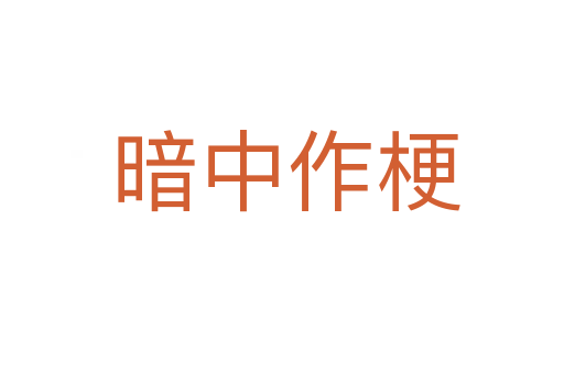暗中作梗