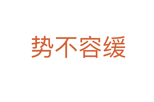 势不容缓