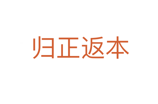 归正返本