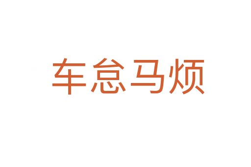 车怠马烦